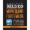 Кофе в зернах Марагоджип Гватемала, пакет 500 г, Madeo