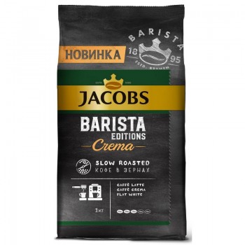 Кофе в зернах Barista Crema, пакет 1 кг, Jacobs