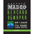 Кофе в зернах Венская обжарка, пакет 500 г, Madeo
