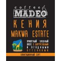 Кофе в зернах Кения Makwa Estate, пакет 500 г, Madeo