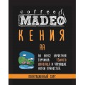Кофе в зернах Кения Samburu АА, пакет 200 г, Madeo
