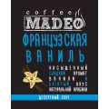 Кофе в зернах Французская ваниль, пакет 500 г, Madeo