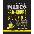 Кофе в зернах Чао-какао blonde (в обсыпке какао светлого), пакет 500 г, Madeo
