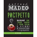 Кофе в зернах Ристретто, пакет 200 г, Madeo