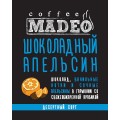 Кофе в зернах Шоколадный апельсин, пакет 200 г, Madeo